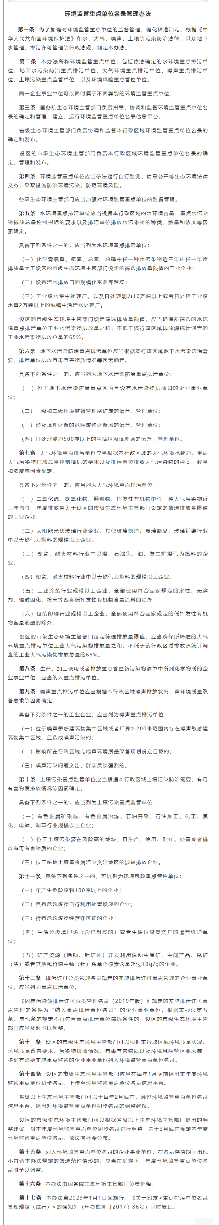 政策速遞 ▏《環(huán)境監(jiān)管重點單位名錄管理辦法》發(fā)布，將于2023年實施.png